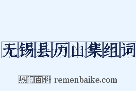 无锡县历山集组词是什么意思的图片